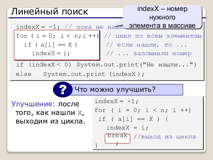 Линейный поиск indexX = -1; for ( i = 0; i