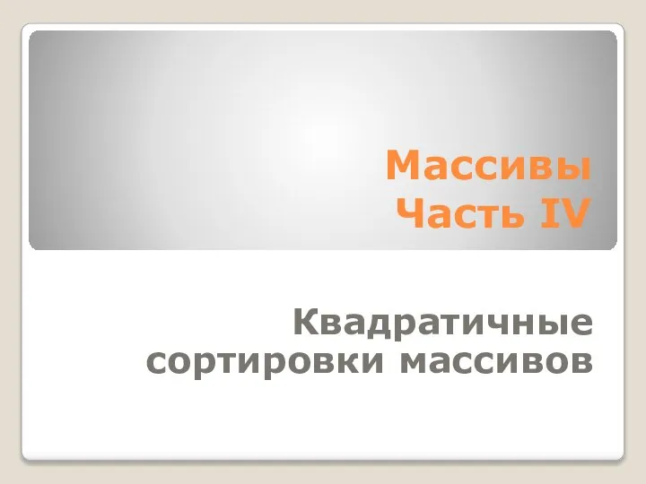 Массивы Часть IV Квадратичные сортировки массивов