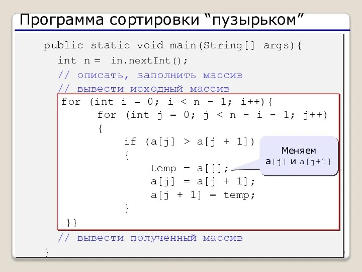 Программа сортировки “пузырьком” public static void main(String[] args){ int n =