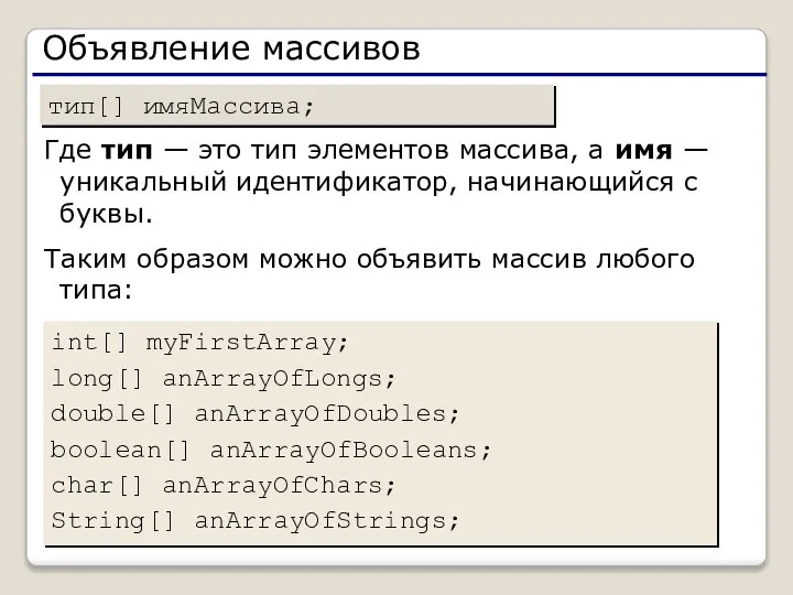 Объявление массивов тип[] имяМассива; Где тип — это тип элементов массива,