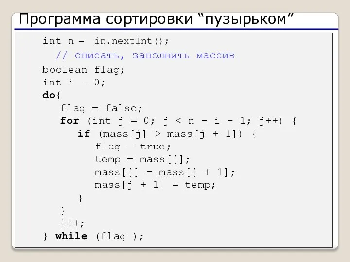 Программа сортировки “пузырьком” int n = in.nextInt(); // описать, заполнить массив