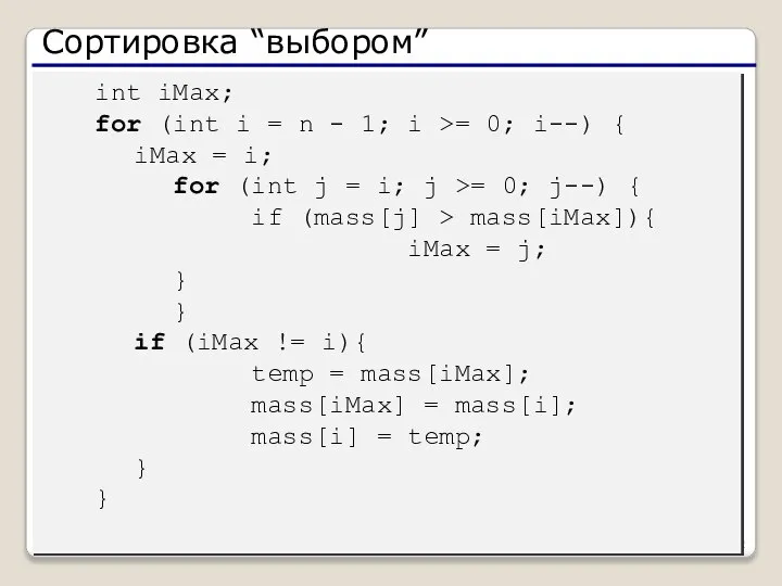 Сортировка “выбором” int iMax; for (int i = n - 1;