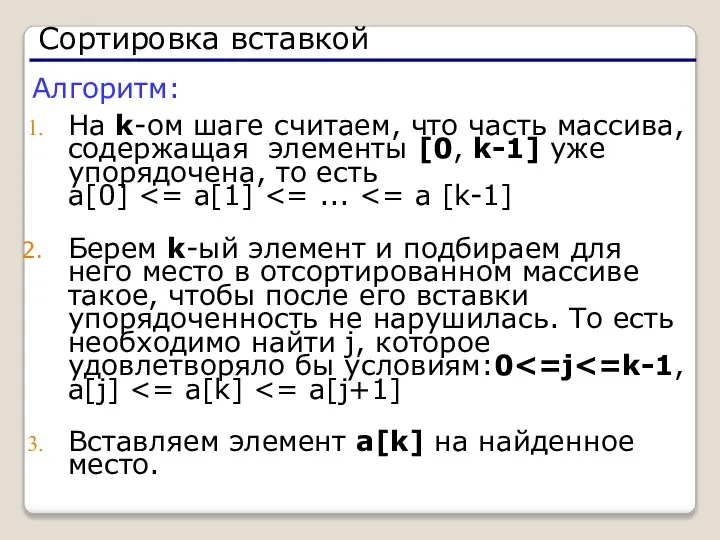 Алгоритм: На k-ом шаге считаем, что часть массива, содержащая элементы [0,