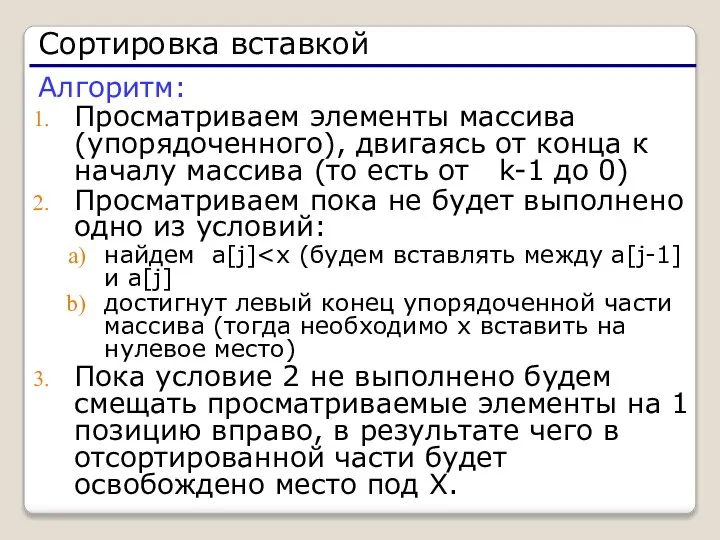 Алгоритм: Просматриваем элементы массива (упорядоченного), двигаясь от конца к началу массива