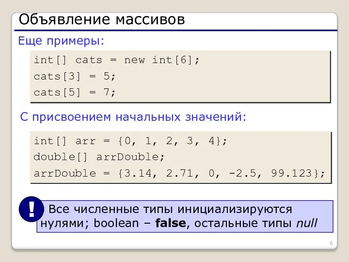 Объявление массивов Еще примеры: int[] cats = new int[6]; cats[3] =