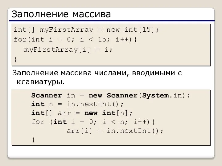 Заполнение массива int[] myFirstArray = new int[15]; for(int i = 0;