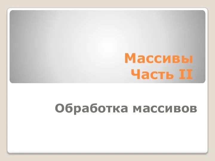 Массивы Часть II Обработка массивов