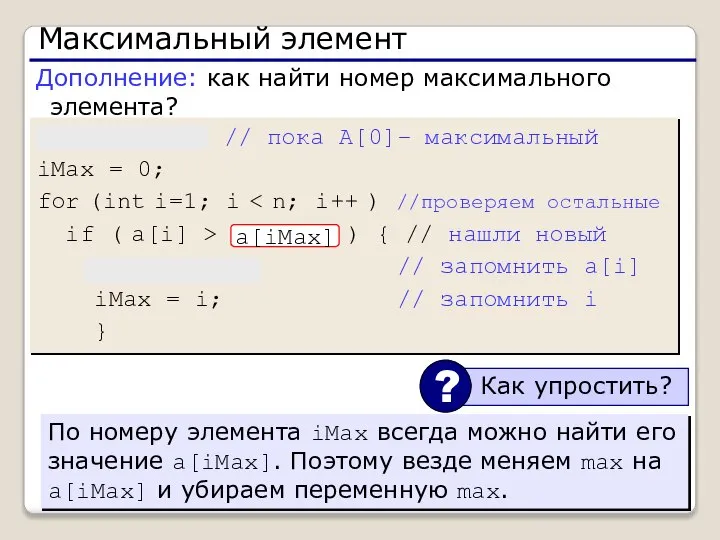 Максимальный элемент max = a[0]; // пока A[0]– максимальный iMax =