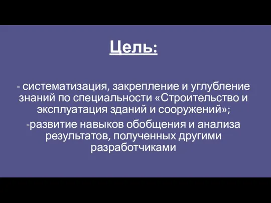 Цель: - систематизация, закрепление и углубление знаний по специальности «Строительство и