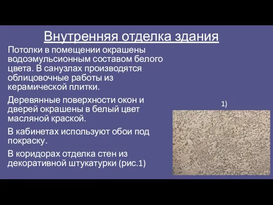 Внутренняя отделка здания Потолки в помещении окрашены водоэмульсионным составом белого цвета.