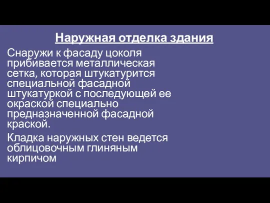 Наружная отделка здания Снаружи к фасаду цоколя прибивается металлическая сетка, которая