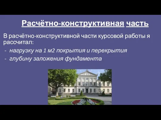 Расчётно-конструктивная часть В расчётно-конструктивной части курсовой работы я рассчитал: нагрузку на