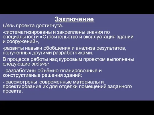 Заключение Цель проекта достигнута. -систематизированы и закреплены знания по специальности «Строительство