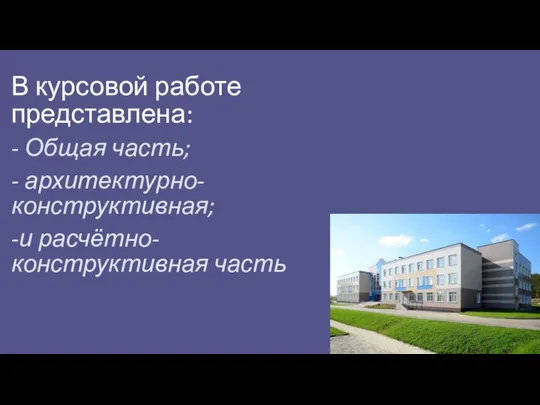 В курсовой работе представлена: - Общая часть; - архитектурно-конструктивная; -и расчётно-конструктивная часть