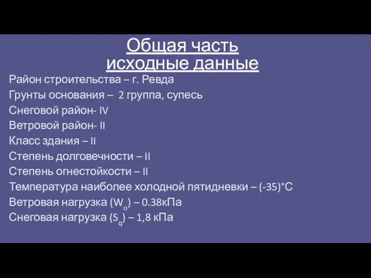 Общая часть исходные данные Район строительства – г. Ревда Грунты основания