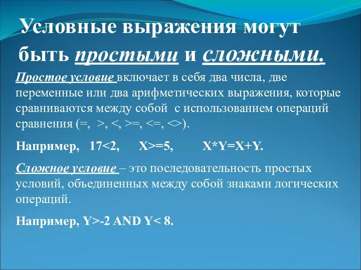 Условные выражения могут быть простыми и сложными. Простое условие включает в