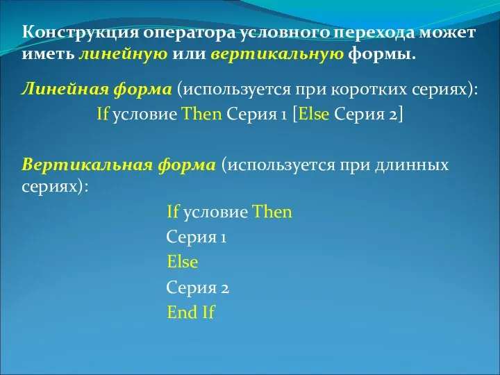 Конструкция оператора условного перехода может иметь линейную или вертикальную формы. Линейная