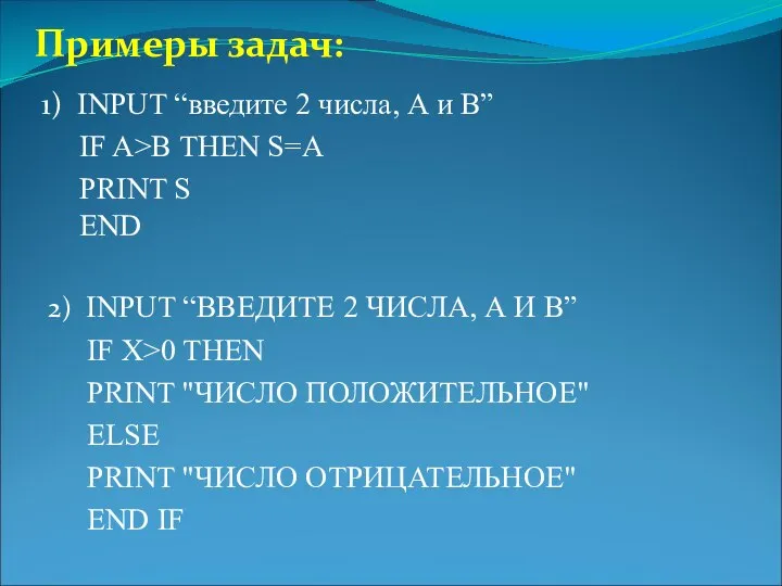 Примеры задач: 1) INPUT “введите 2 числа, А и В” IF