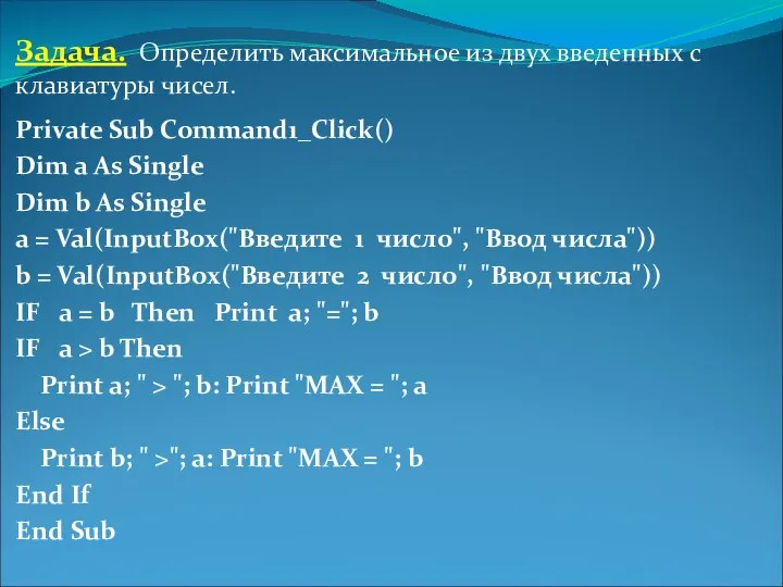 Задача. Определить максимальное из двух введенных с клавиатуры чисел. Private Sub