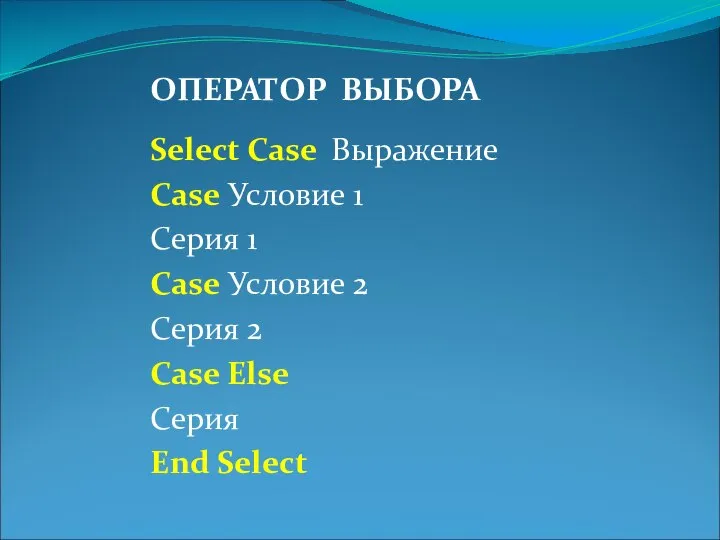 ОПЕРАТОР ВЫБОРА Select Case Выражение Case Условие 1 Серия 1 Case