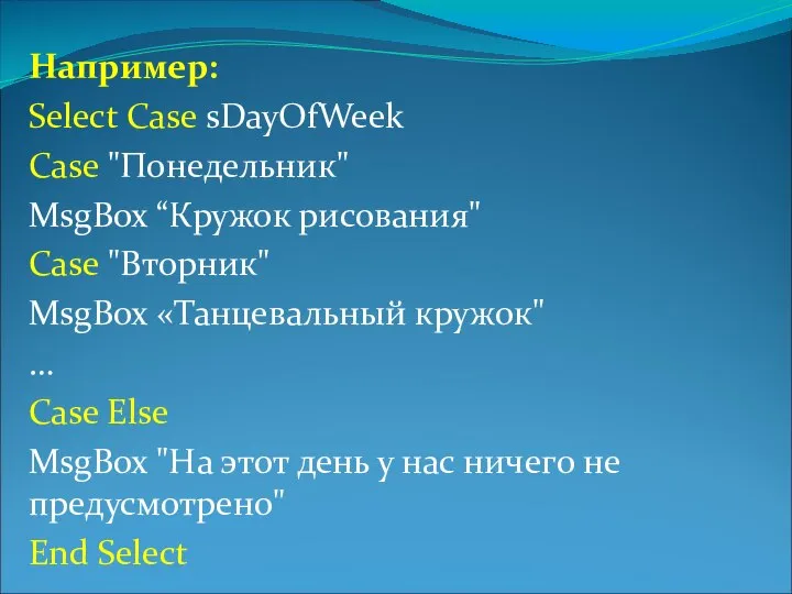 Например: Select Case sDayOfWeek Case "Понедельник" MsgBox “Кружок рисования" Case "Вторник"