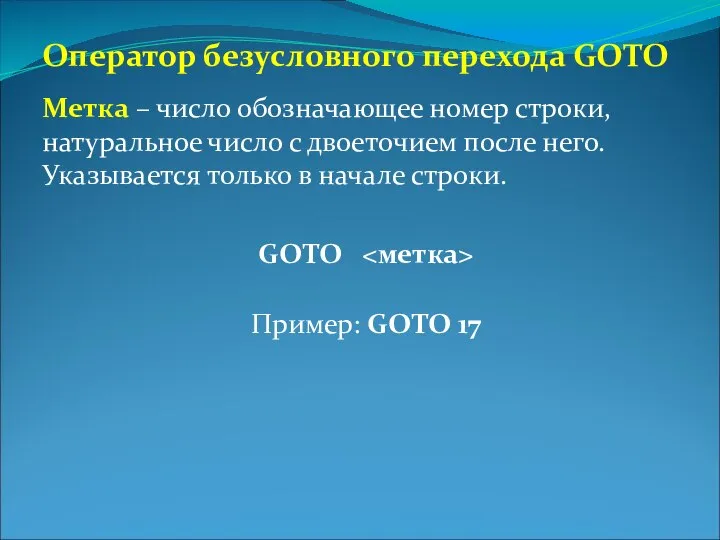 Оператор безусловного перехода GOTO Метка – число обозначающее номер строки, натуральное