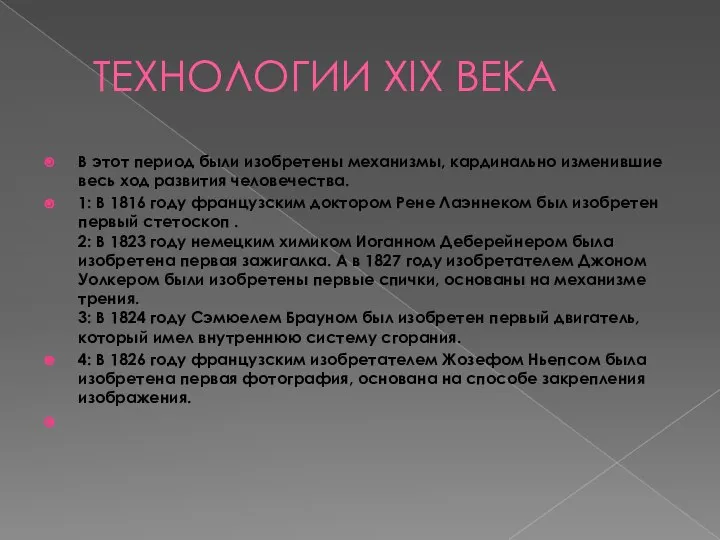 ТЕХНОЛОГИИ XIX ВЕКА В этот период были изобретены механизмы, кардинально изменившие