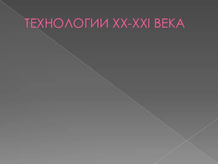 ТЕХНОЛОГИИ XX-XXI ВЕКА