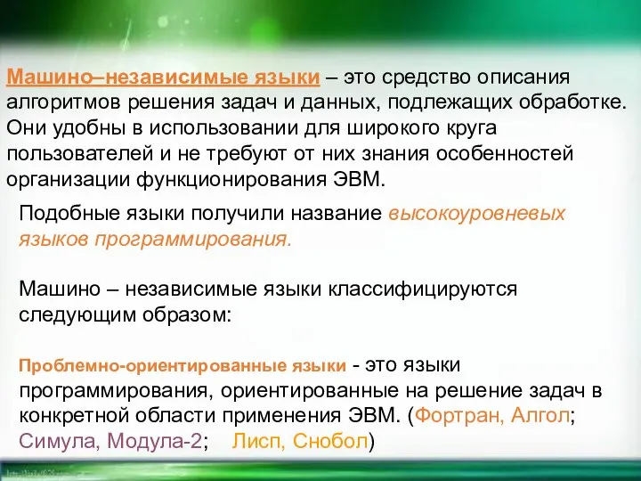 Машино–независимые языки – это средство описания алгоритмов решения задач и данных,