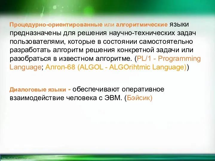 Процедурно-ориентированные или алгоритмические языки предназначены для решения научно-технических задач пользователями, которые