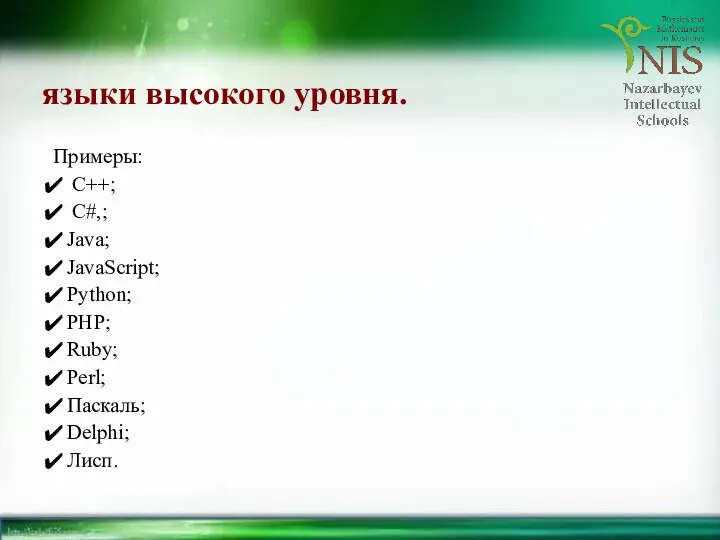 языки высокого уровня. Примеры: C++; C#,; Java; JavaScript; Python; PHP; Ruby; Perl; Паскаль; Delphi; Лисп.