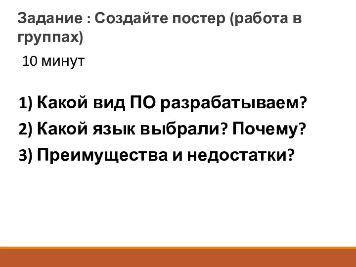 Задание : Создайте постер (работа в группах) 1) Какой вид ПО