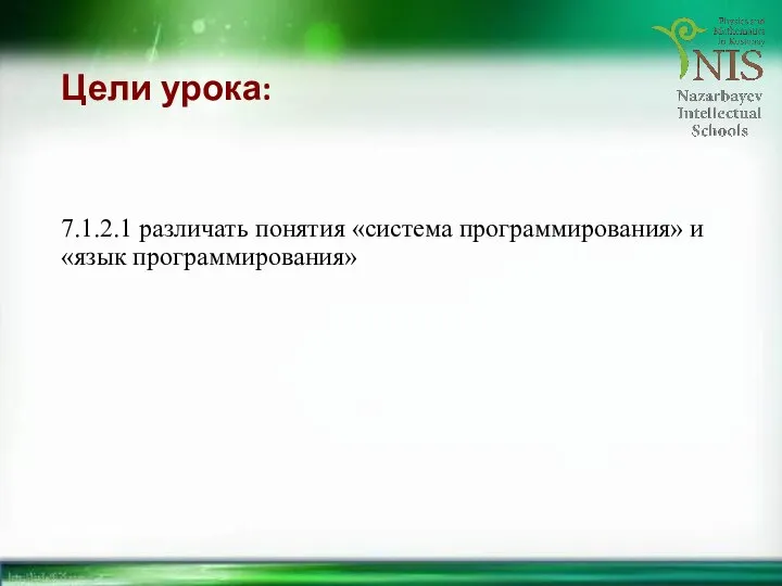 Цели урока: 7.1.2.1 различать понятия «система программирования» и «язык программирования»