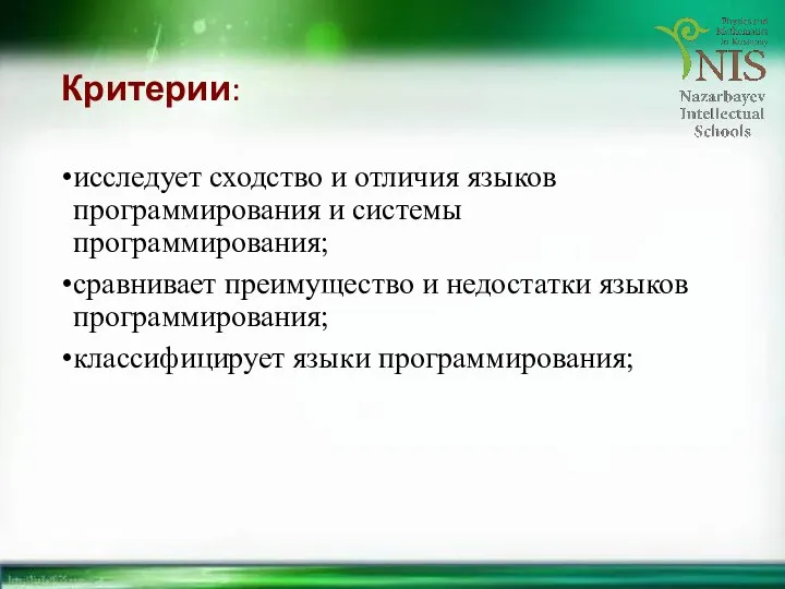 Критерии: исследует сходство и отличия языков программирования и системы программирования; сравнивает