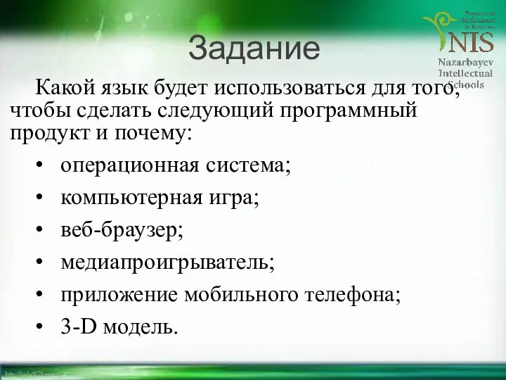 Задание Какой язык будет использоваться для того, чтобы сделать следующий программный