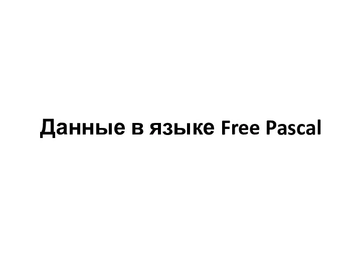 Данные в языке Free Pascal
