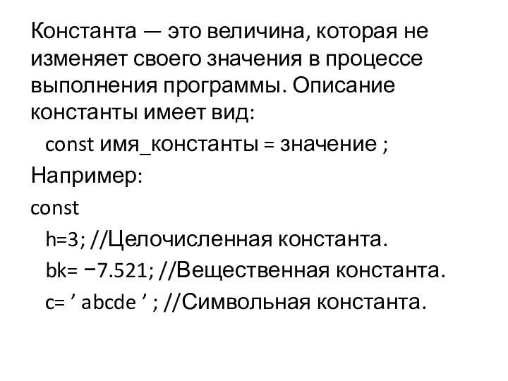 Константа — это величина, которая не изменяет своего значения в процессе