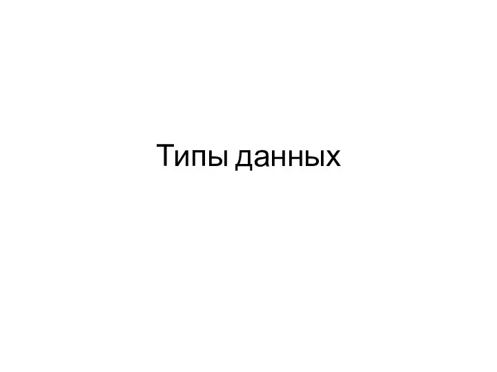 Типы данных