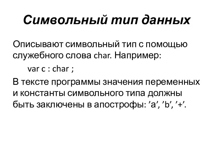 Символьный тип данных Описывают символьный тип с помощью служебного слова char.