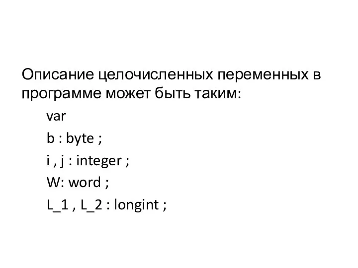 Описание целочисленных переменных в программе может быть таким: var b :