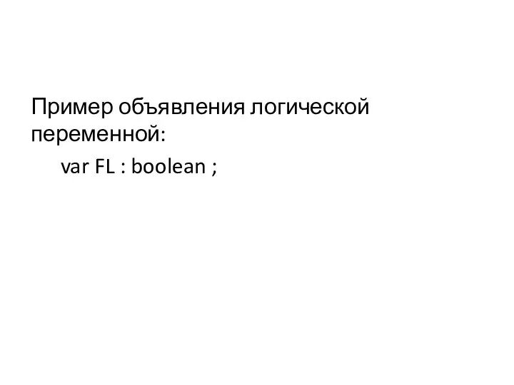 Пример объявления логической переменной: var FL : boolean ;