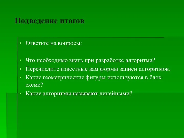 Подведение итогов Ответьте на вопросы: Что необходимо знать при разработке алгоритма?