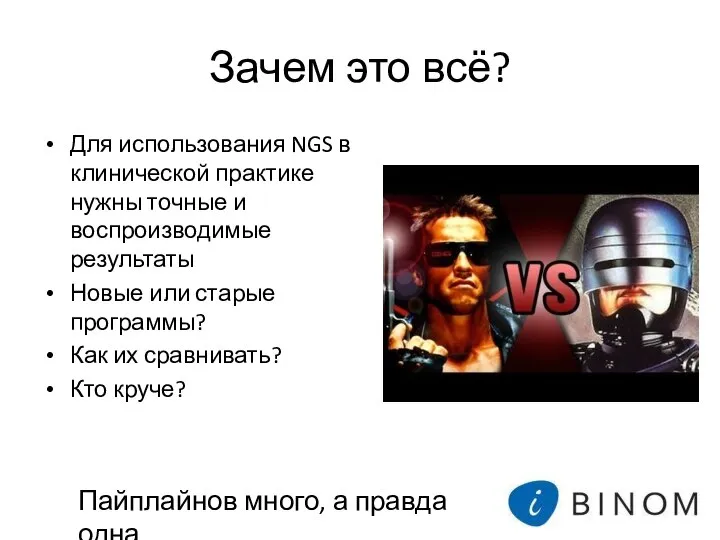 Зачем это всё? Для использования NGS в клинической практике нужны точные