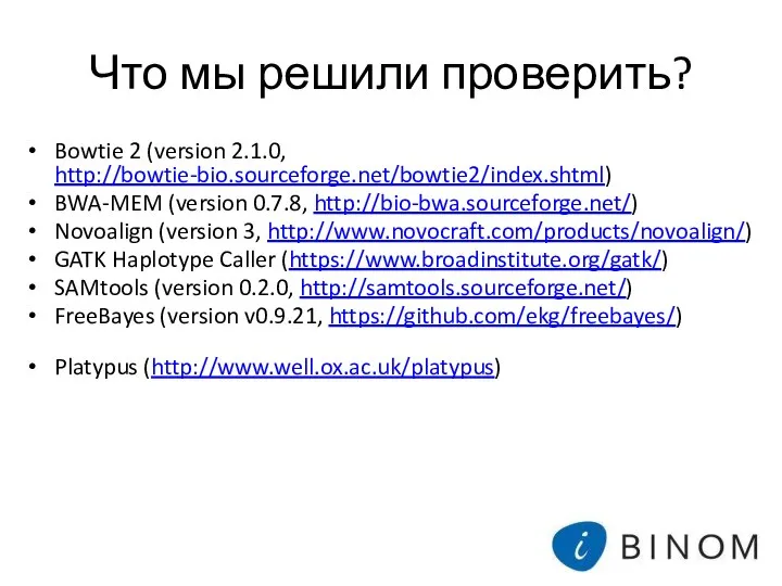 Что мы решили проверить? Bowtie 2 (version 2.1.0, http://bowtie-bio.sourceforge.net/bowtie2/index.shtml) BWA-MEM (version