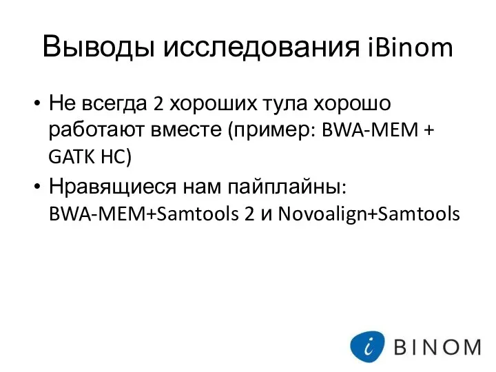 Выводы исследования iBinom Не всегда 2 хороших тула хорошо работают вместе