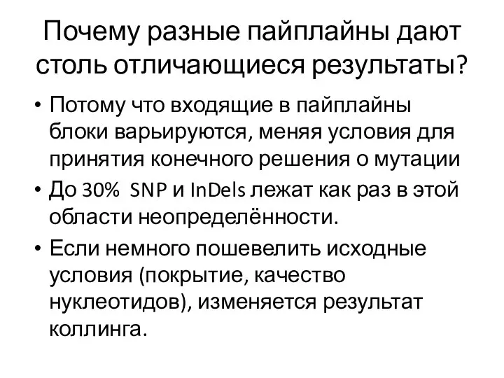 Почему разные пайплайны дают столь отличающиеся результаты? Потому что входящие в