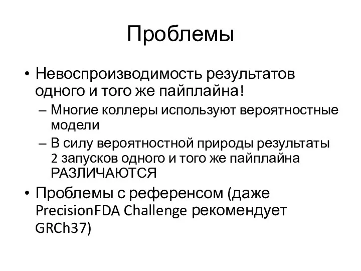 Проблемы Невоспроизводимость результатов одного и того же пайплайна! Многие коллеры используют