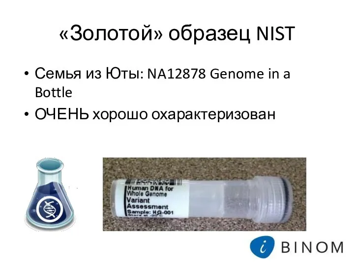 «Золотой» образец NIST Семья из Юты: NA12878 Genome in a Bottle ОЧЕНЬ хорошо охарактеризован