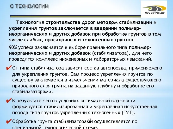 Технология строительства дорог методом стабилизации и укрепления грунтов заключается в введении