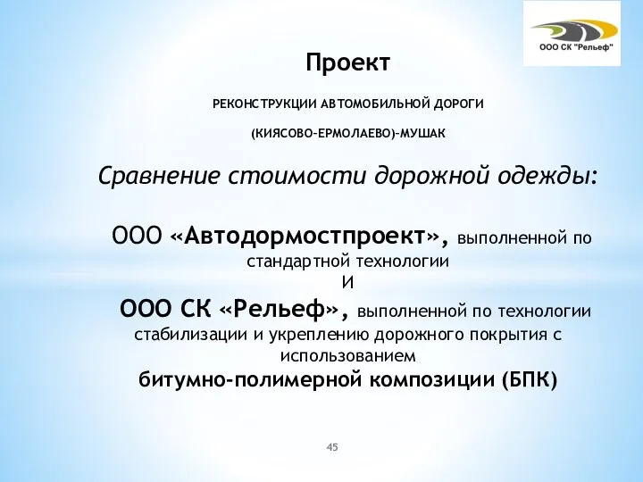 Проект РЕКОНСТРУКЦИИ АВТОМОБИЛЬНОЙ ДОРОГИ (КИЯСОВО–ЕРМОЛАЕВО)–МУШАК Сравнение стоимости дорожной одежды: ООО «Автодормостпроект»,